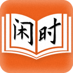 闲时阅读和谐版手机软件app 闲时阅读和谐版手机软件app