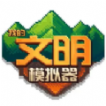 我的文明模拟器手游app 我的文明模拟器手游app