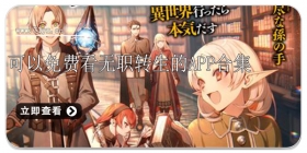 可以免费看无职转生的app合集