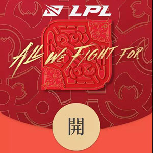 LPL红包封面序列号手机软件app LPL红包封面序列号手机软件app
