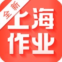 新上海作业手机软件app 新上海作业手机软件app