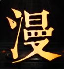 龙城漫画和谐版手机软件app