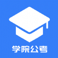 学院公考手机软件app 学院公考手机软件app