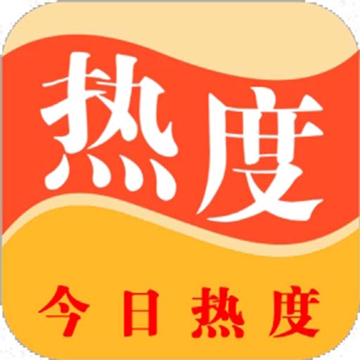 今日热度手机软件app 今日热度手机软件app