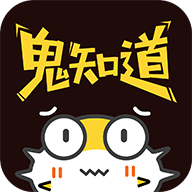 鬼知道阅读手机软件app 鬼知道阅读手机软件app