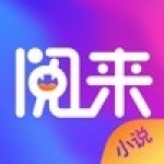 阅来小说和谐版手机软件app 阅来小说和谐版手机软件app
