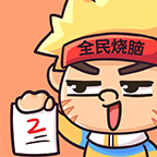 全民烧脑2 去广告版手游app 全民烧脑2 去广告版手游app