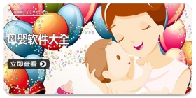 母婴软件大全