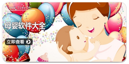 母婴软件大全