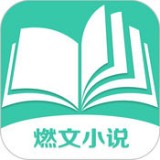 燃文小说和谐版手机软件app 燃文小说和谐版手机软件app