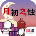 月初之蚀手游app 月初之蚀手游app