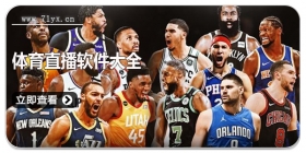 体育直播软件大全