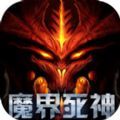魔界死神手游app 魔界死神手游app