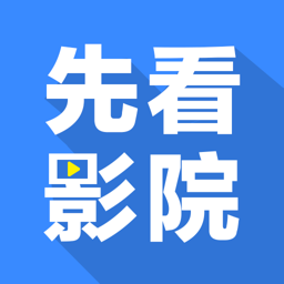 先看影视免费版手机软件app 先看影视免费版手机软件app