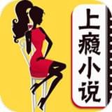 上瘾小说免费版手机软件app 上瘾小说免费版手机软件app