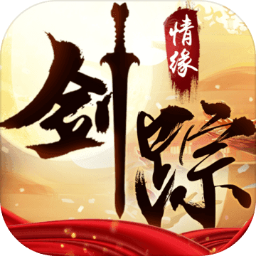 剑踪情缘手游app