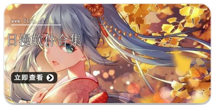 日漫软件合集