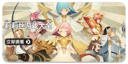 莉莉丝游戏大全