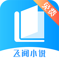 飞阅小说免费版手机软件app 飞阅小说免费版手机软件app