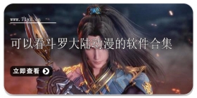 可以看斗罗大陆动漫的软件合集