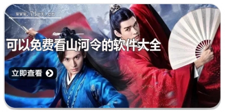 可以免费看山河令的软件大全