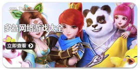 多益网络游戏大全