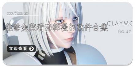 能够免费看3D韩漫的软件合集