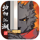 动物江湖手游app
