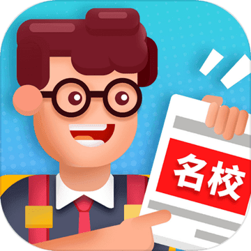 我要当校长手游app 我要当校长手游app