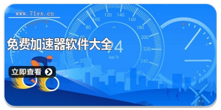 免费加速器软件大全