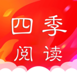 四季阅读免费版手机软件app 四季阅读免费版手机软件app