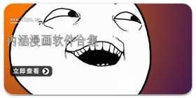 内涵漫画软件合集