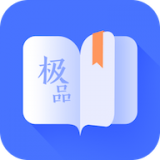 极品阅读免费版手机软件app