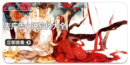 去广告小说软件大全