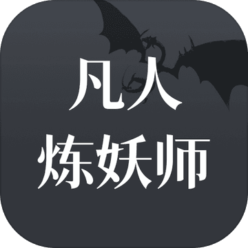凡人炼妖师手游app 凡人炼妖师手游app