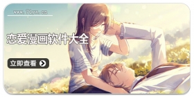 恋爱漫画软件大全
