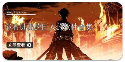 能看进击的巨人的软件合集