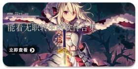 能看无职转生的软件合集