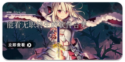 能看无职转生的软件合集