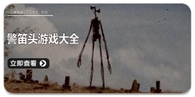 警笛头游戏大全