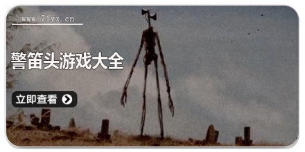 警笛头游戏大全