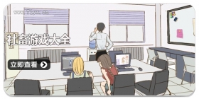 社畜游戏大全