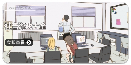 社畜游戏大全