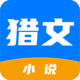 猎文小说手机软件app