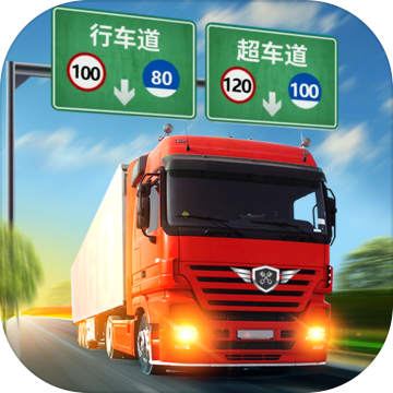 真实卡车驾驶手游app