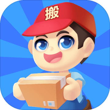 疯狂搬家手游app 疯狂搬家手游app