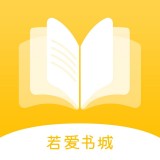 若爱小说免费版手机软件app