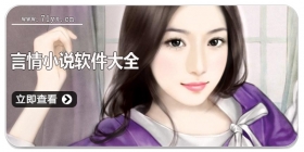 言情小说软件大全