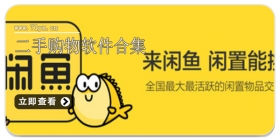 二手购物软件合集