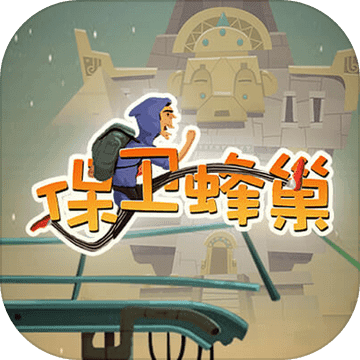 保卫蜂巢手游app 保卫蜂巢手游app